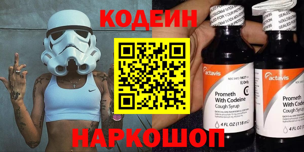 Кодеин Purple Drank Светлоград